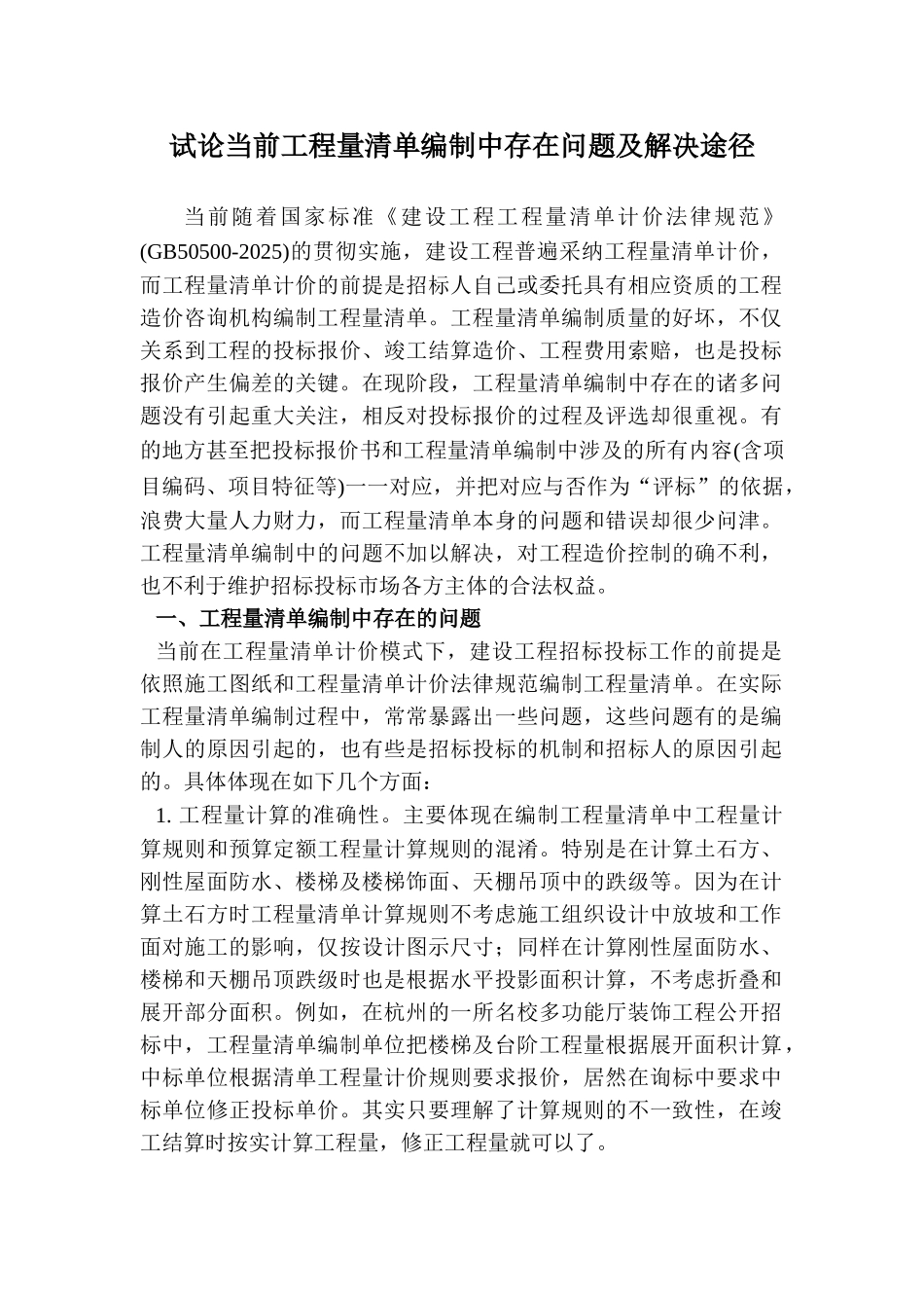 试论工程量清单编制问题及解决途径_第1页