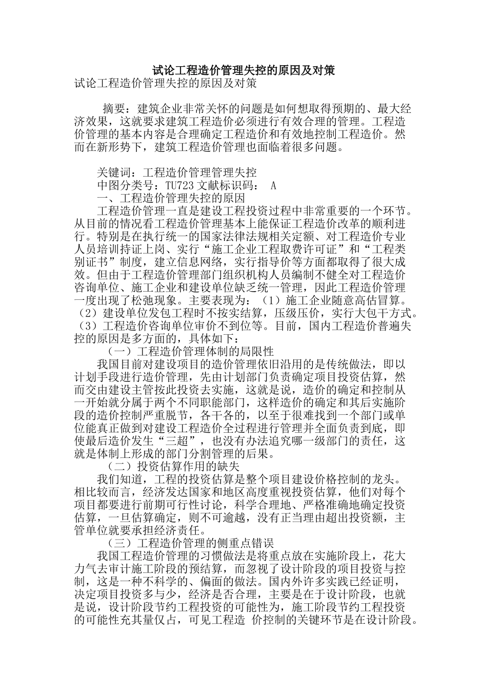 试论工程造价管理失控的原因及对策_第1页