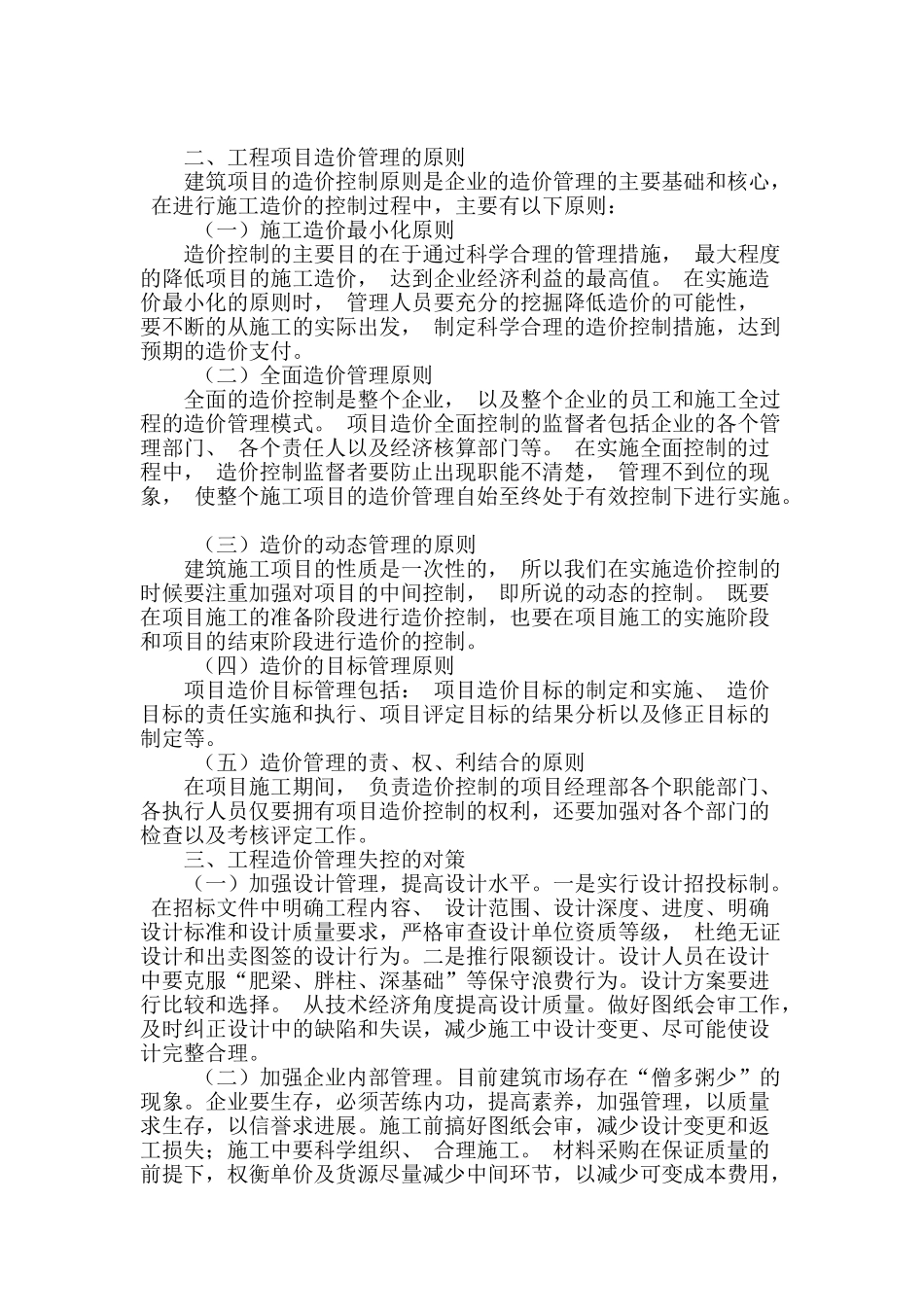 试论工程造价管理失控的原因及对策_第2页