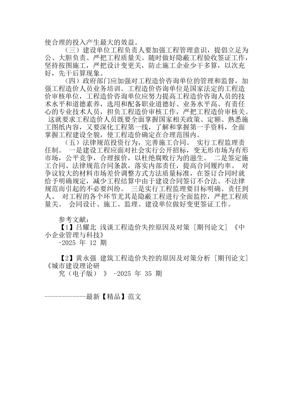 试论工程造价管理失控的原因及对策_第3页