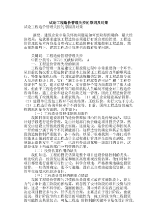 试论工程造价管理失控的原因及对策