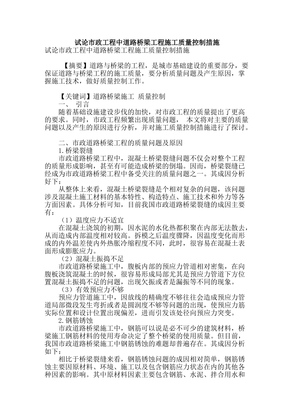 试论市政工程中道路桥梁工程施工质量控制措施_第1页