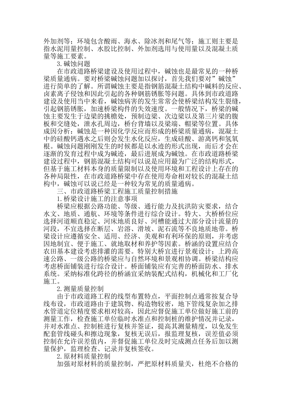 试论市政工程中道路桥梁工程施工质量控制措施_第2页