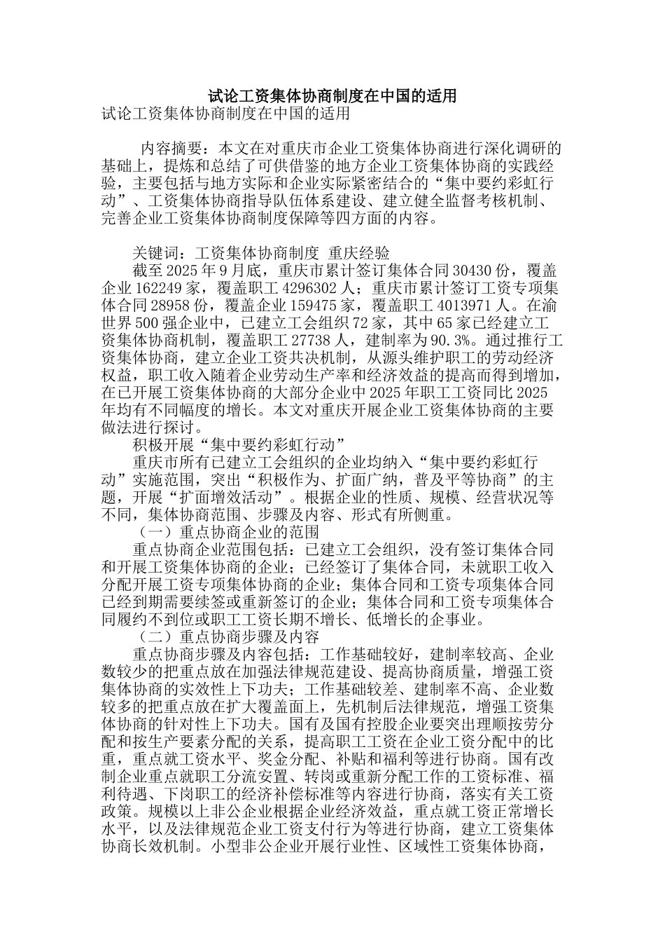 试论工资集体协商制度在中国的适用_第1页