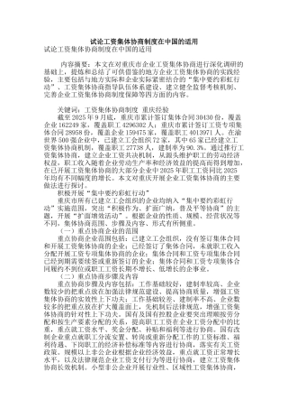 试论工资集体协商制度在中国的适用