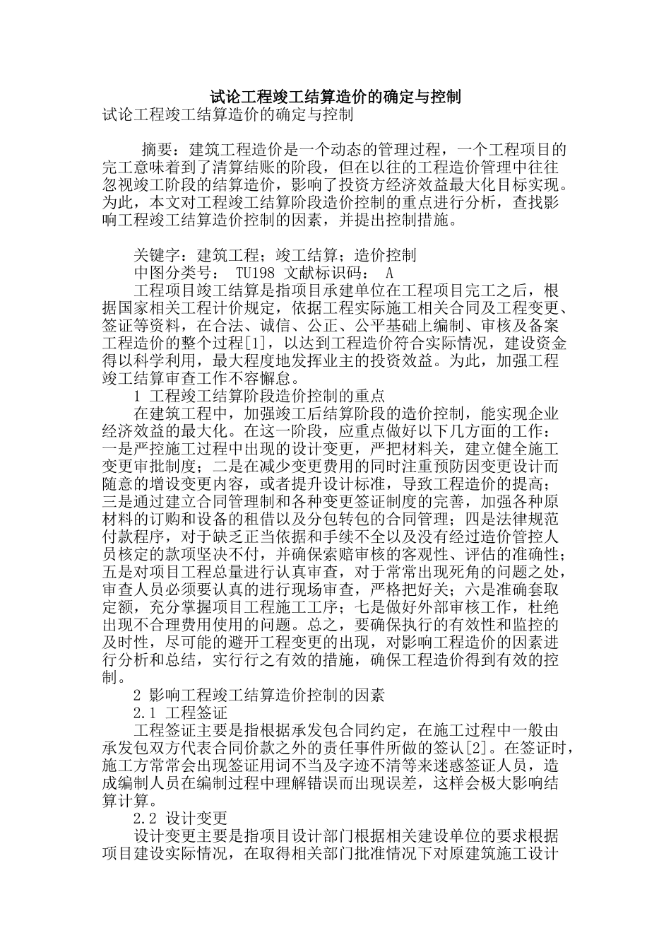 试论工程竣工结算造价的确定与控制_第1页