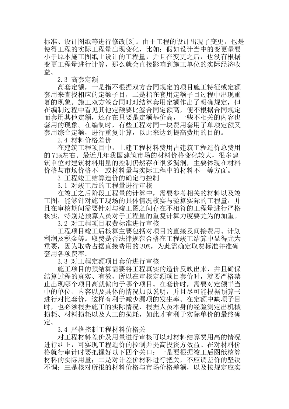 试论工程竣工结算造价的确定与控制_第2页