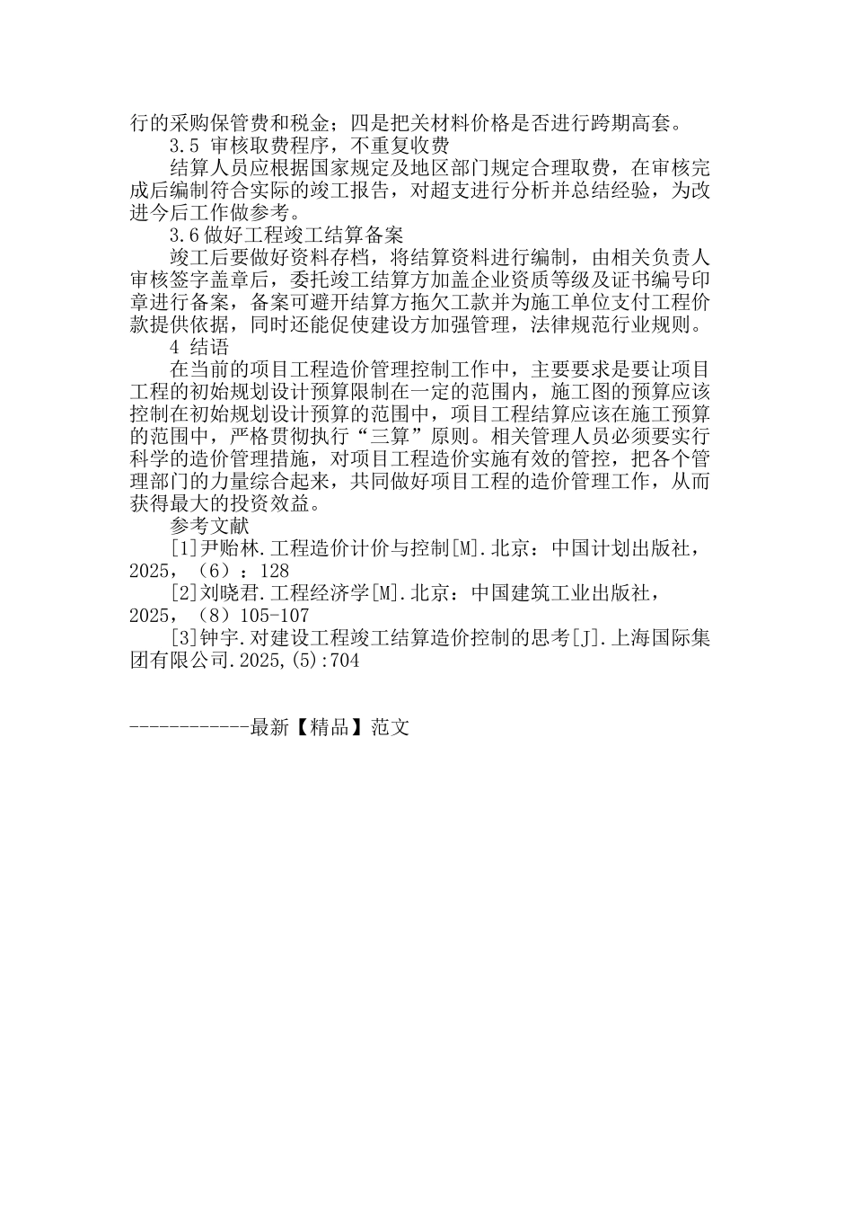 试论工程竣工结算造价的确定与控制_第3页