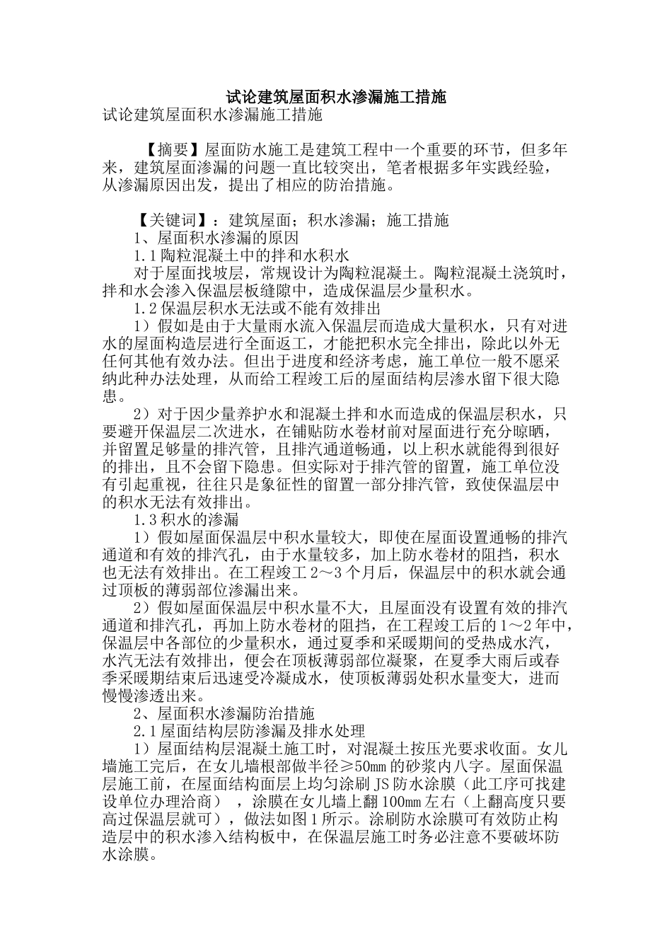 试论建筑屋面积水渗漏施工措施_第1页
