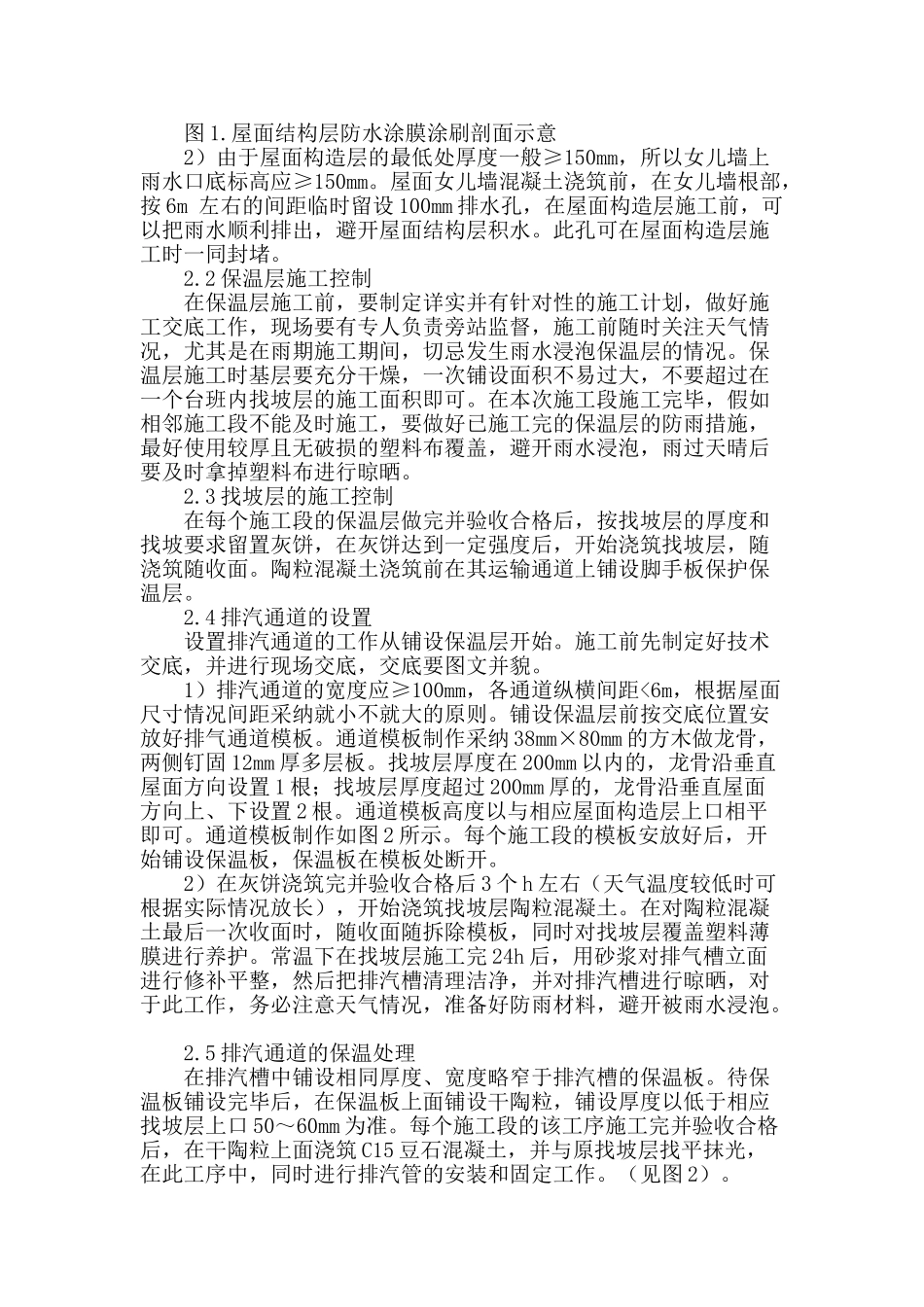 试论建筑屋面积水渗漏施工措施_第2页