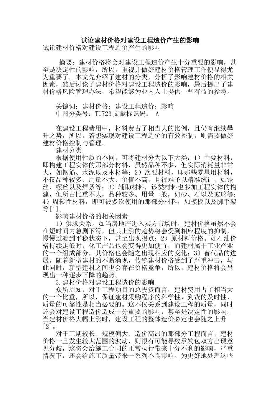 试论建材价格对建设工程造价产生的影响_第1页