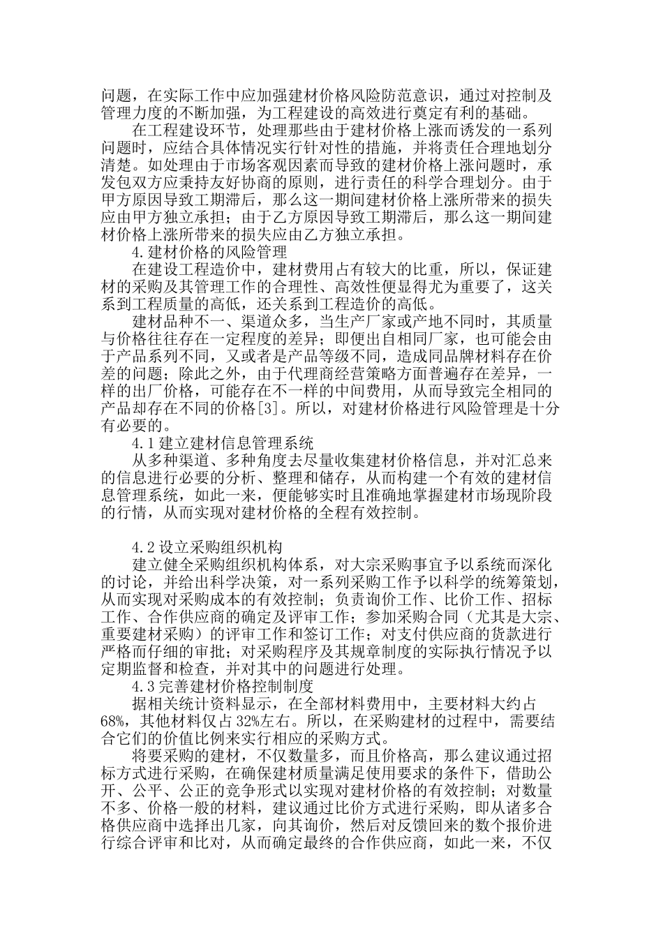 试论建材价格对建设工程造价产生的影响_第2页