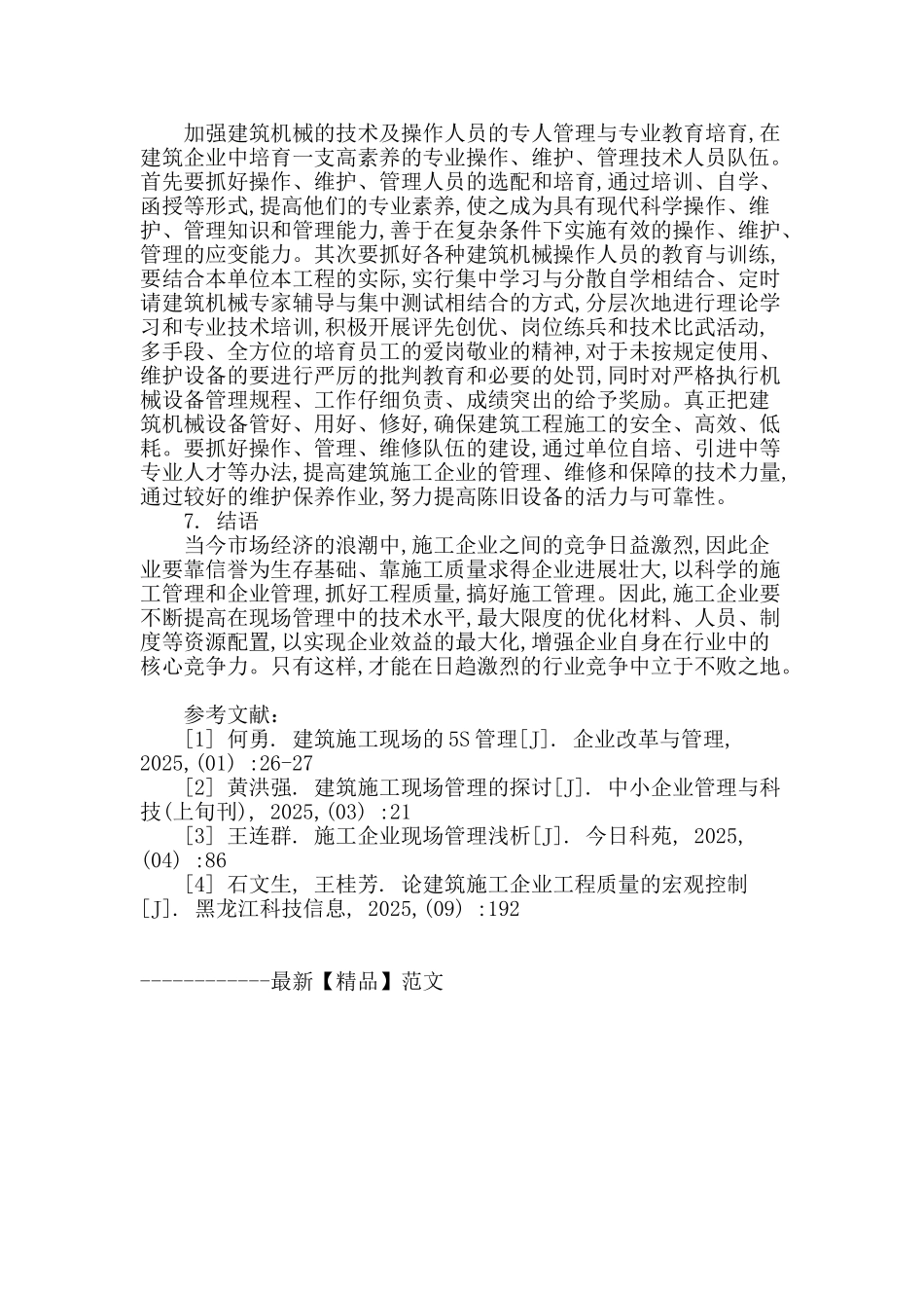 试论工程项目管理中的现场管理_第3页