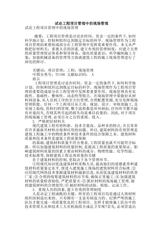 试论工程项目管理中的现场管理