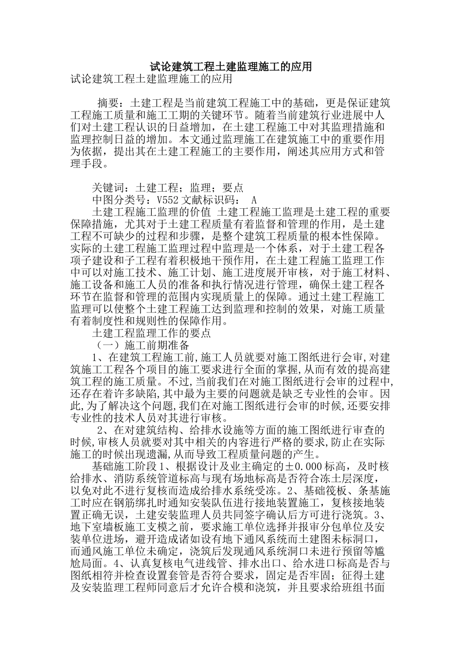 试论建筑工程土建监理施工的应用_第1页