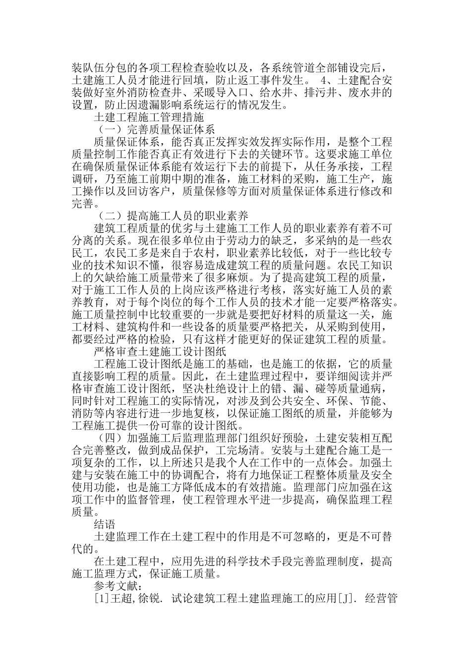 试论建筑工程土建监理施工的应用_第3页