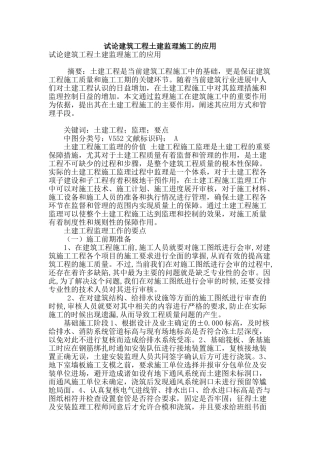 试论建筑工程土建监理施工的应用