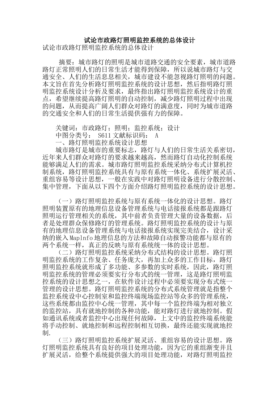 试论市政路灯照明监控系统的总体设计_第1页