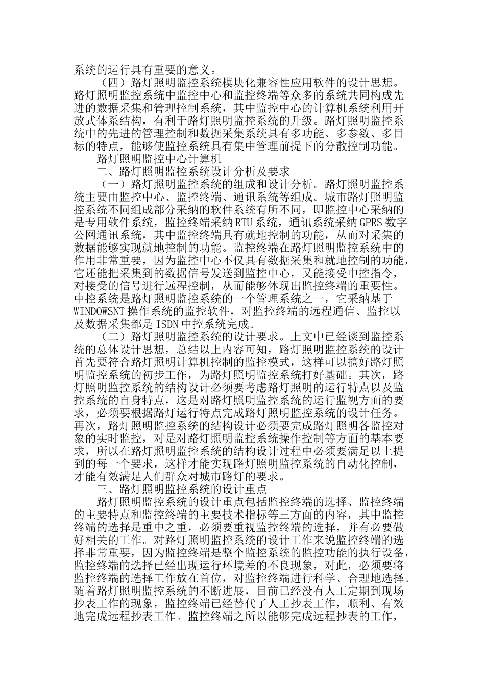试论市政路灯照明监控系统的总体设计_第2页
