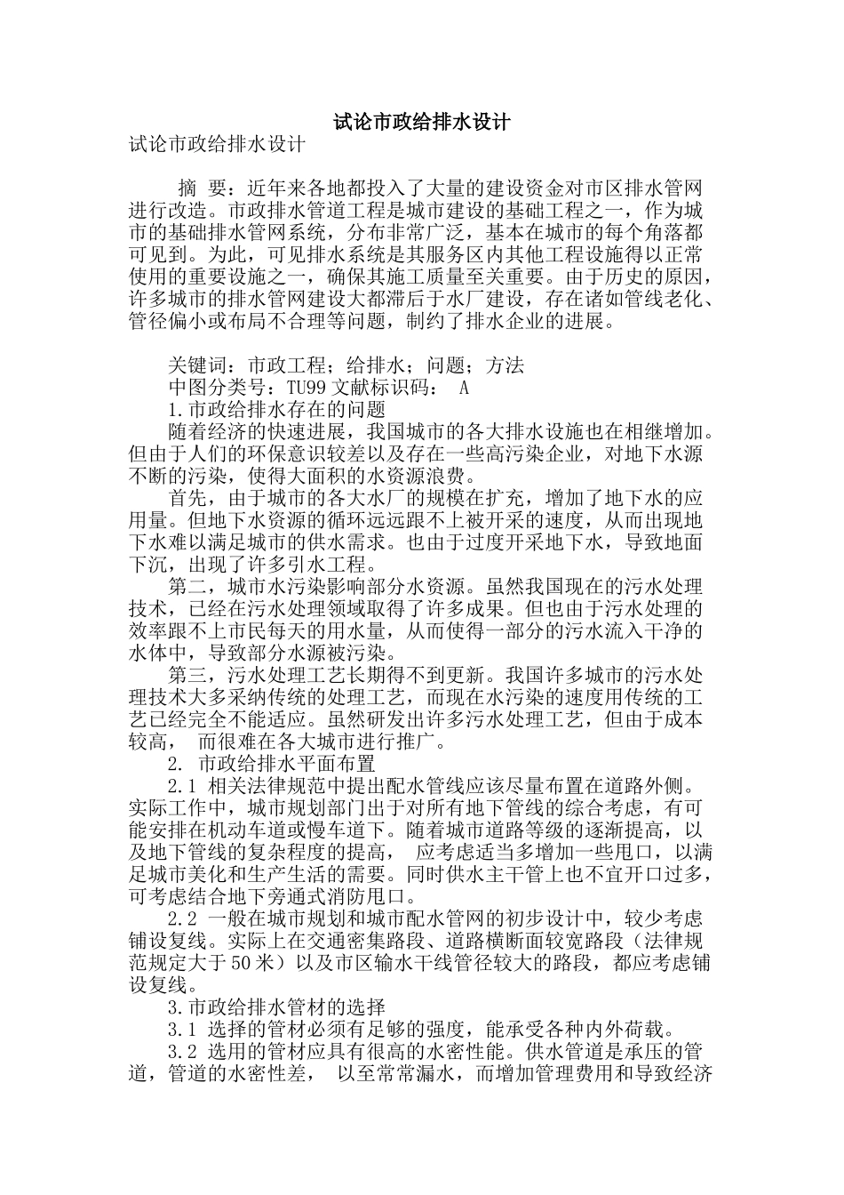 试论市政给排水设计_第1页