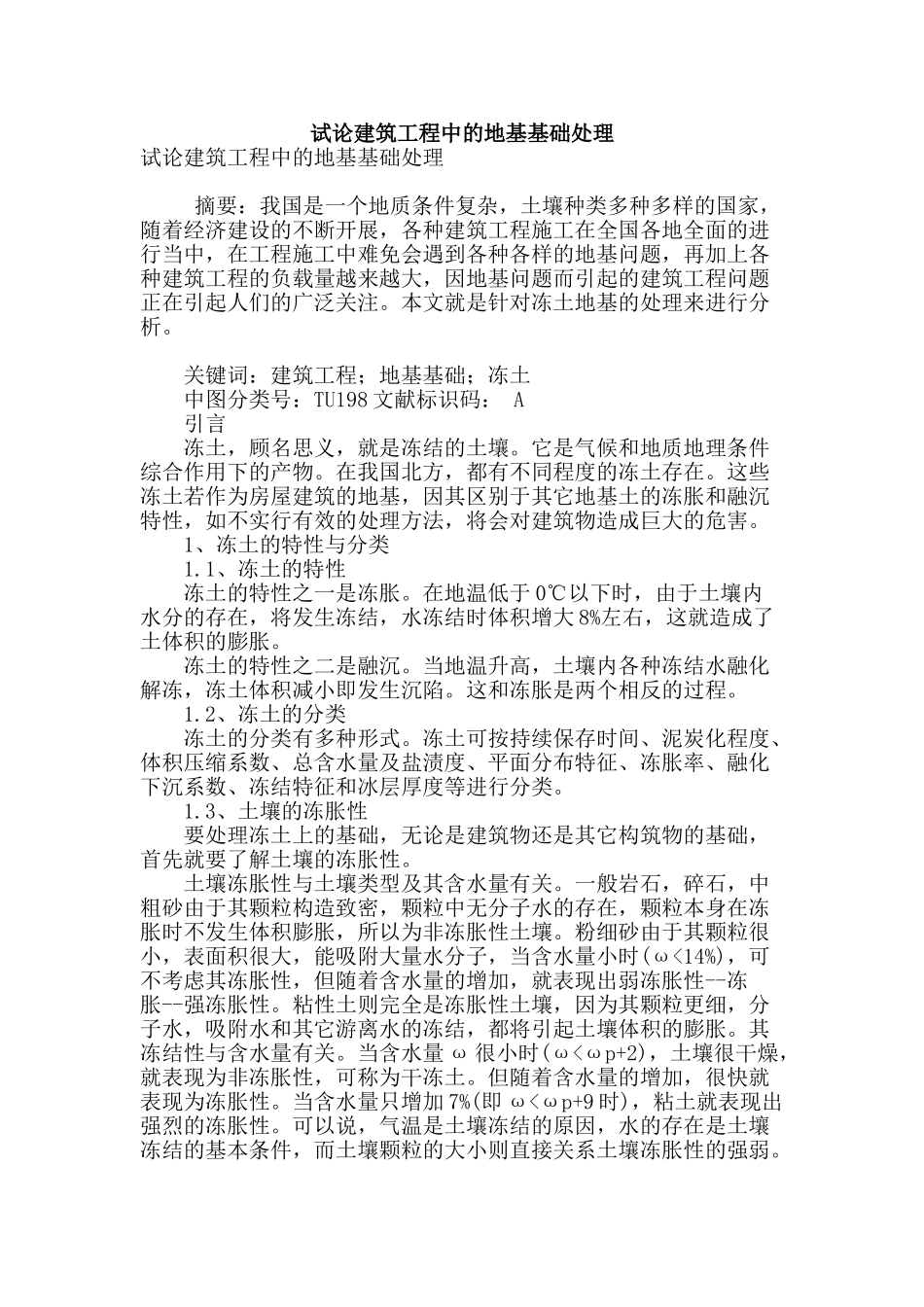 试论建筑工程中的地基基础处理_第1页
