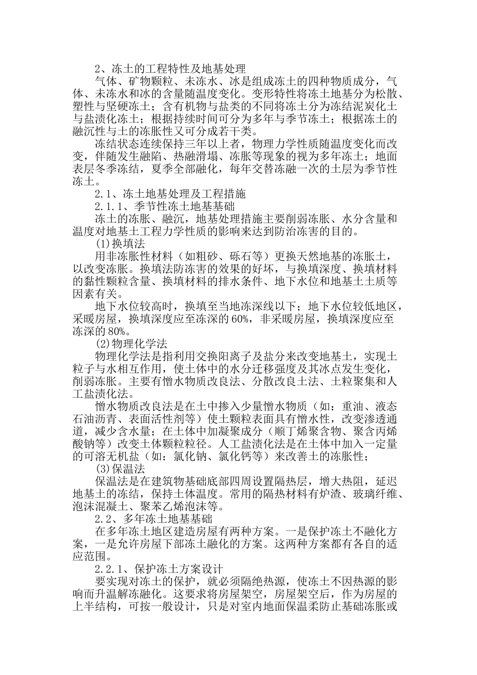 试论建筑工程中的地基基础处理_第2页