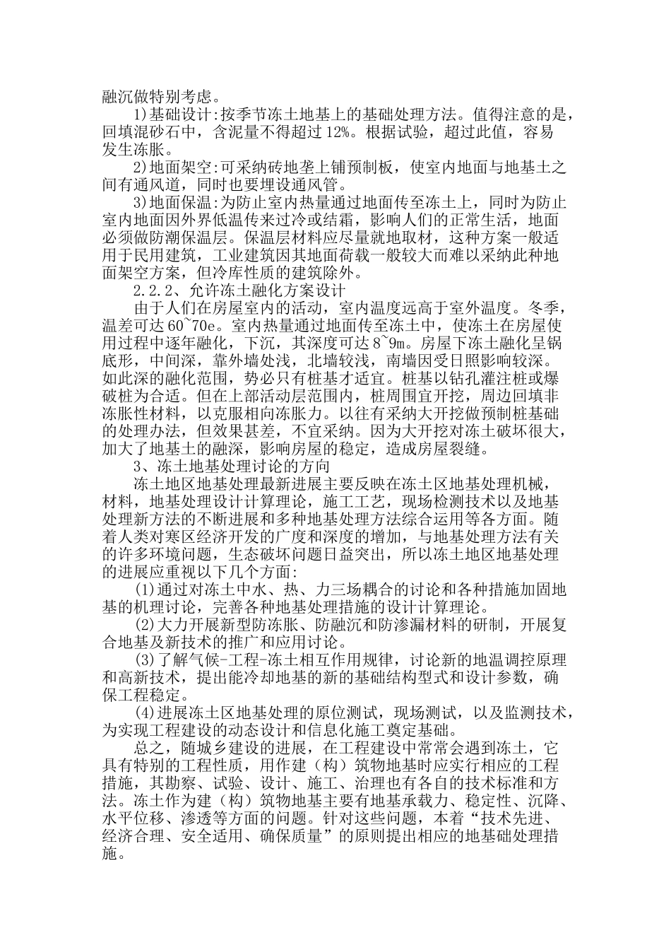 试论建筑工程中的地基基础处理_第3页