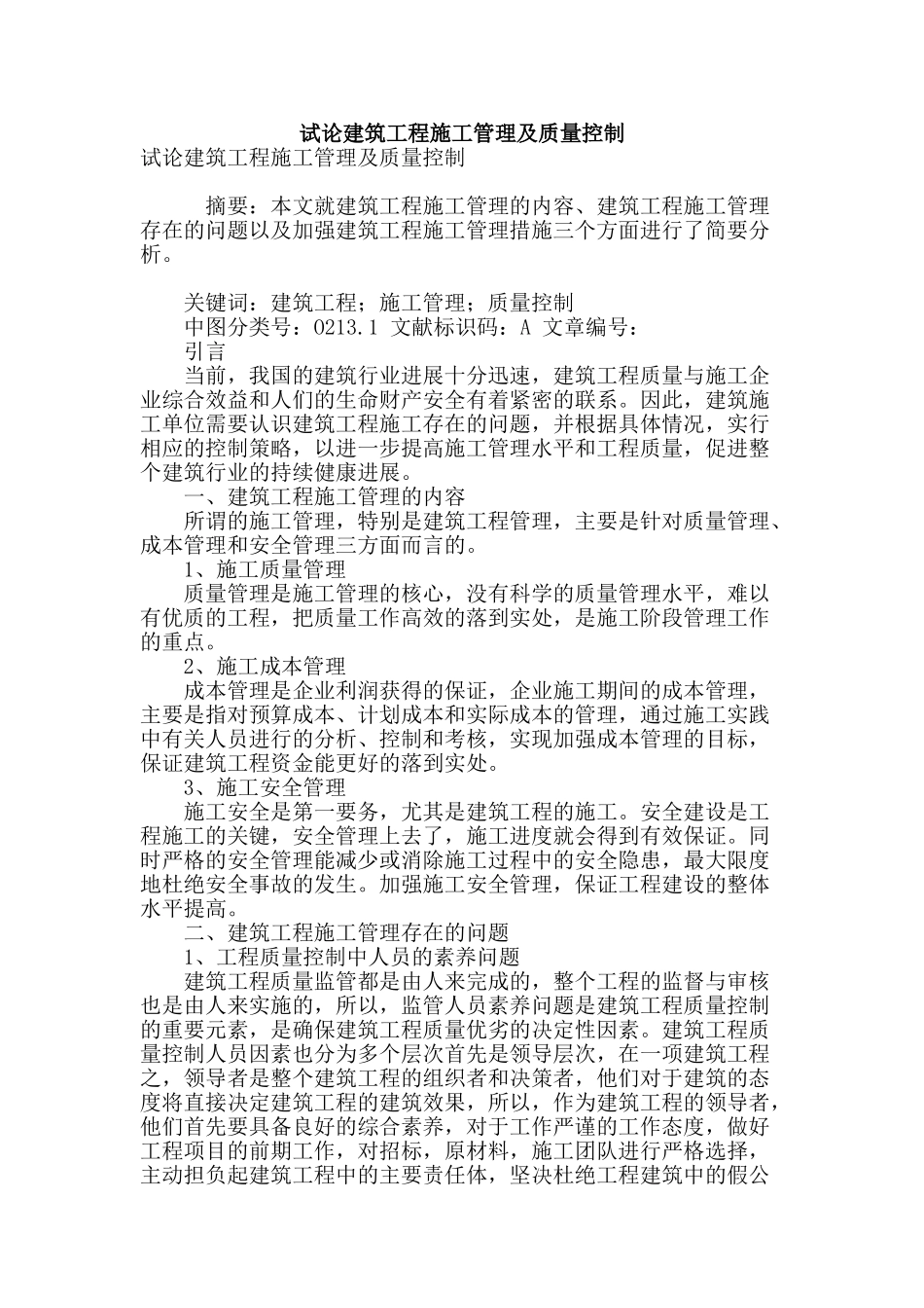 试论建筑工程施工管理及质量控制_第1页