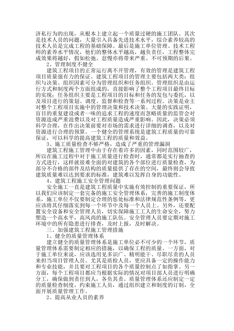 试论建筑工程施工管理及质量控制_第2页