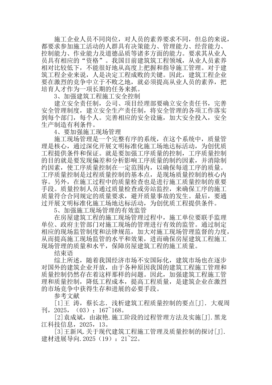 试论建筑工程施工管理及质量控制_第3页