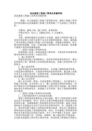 试论建筑工程施工管理及质量控制