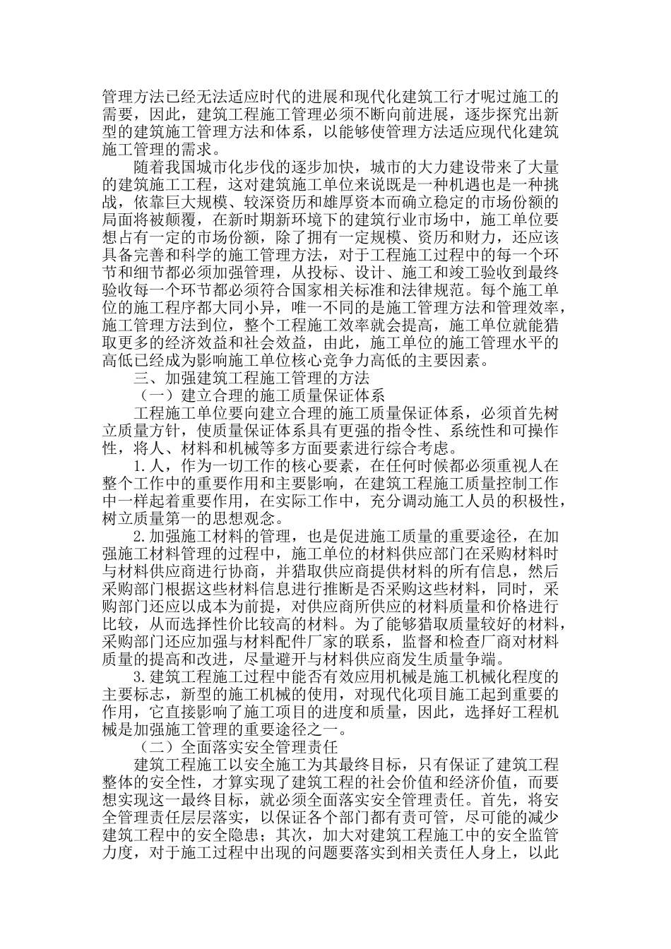 试论建筑工程施工过程中的安全有效管理_第2页