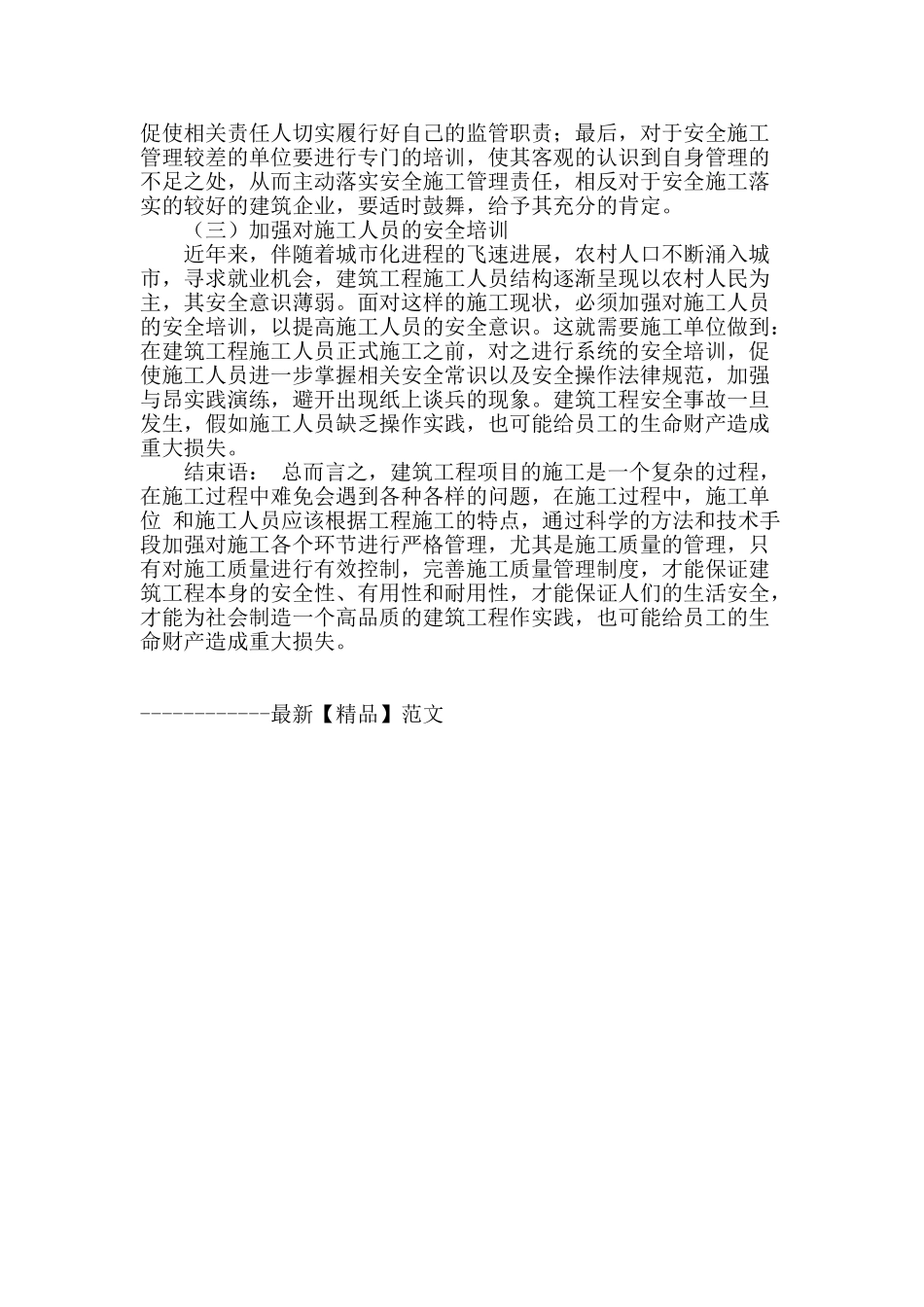 试论建筑工程施工过程中的安全有效管理_第3页