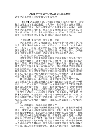 试论建筑工程施工过程中的安全有效管理