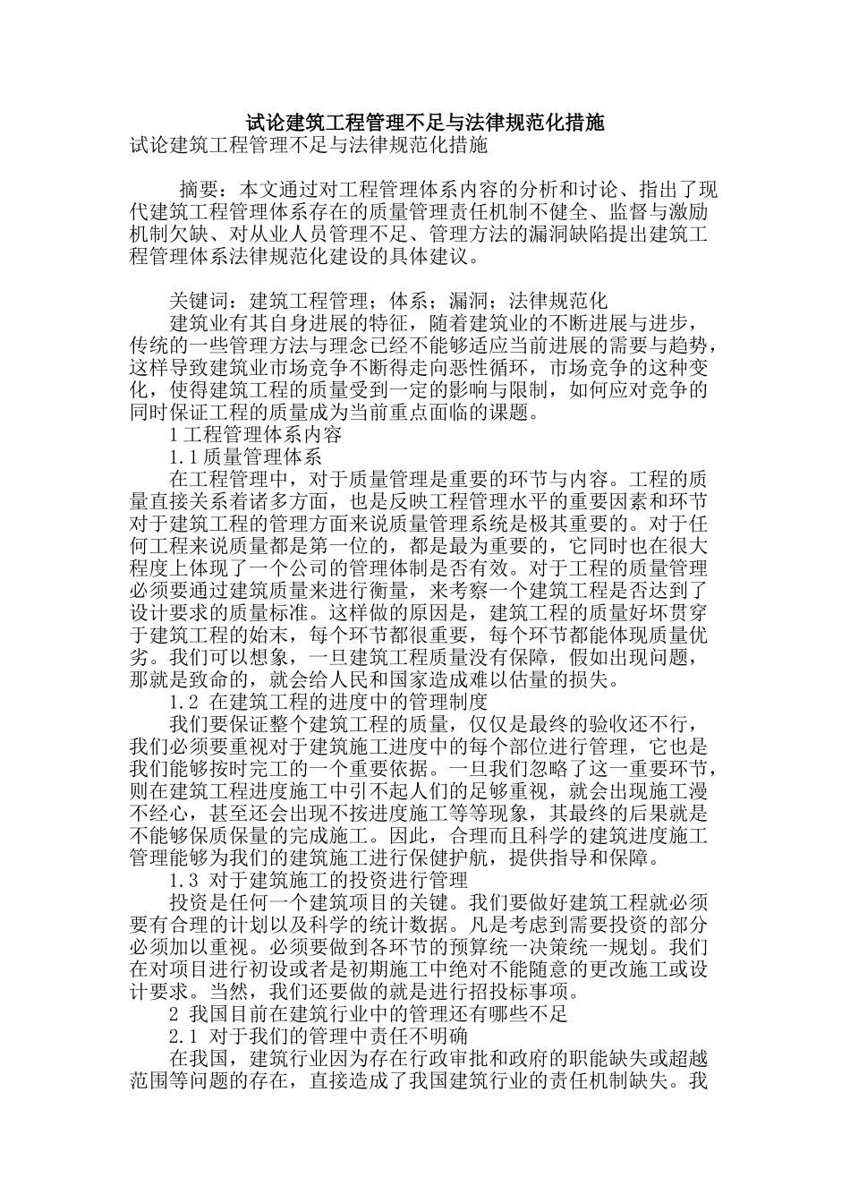 试论建筑工程管理不足与规范化措施_第1页