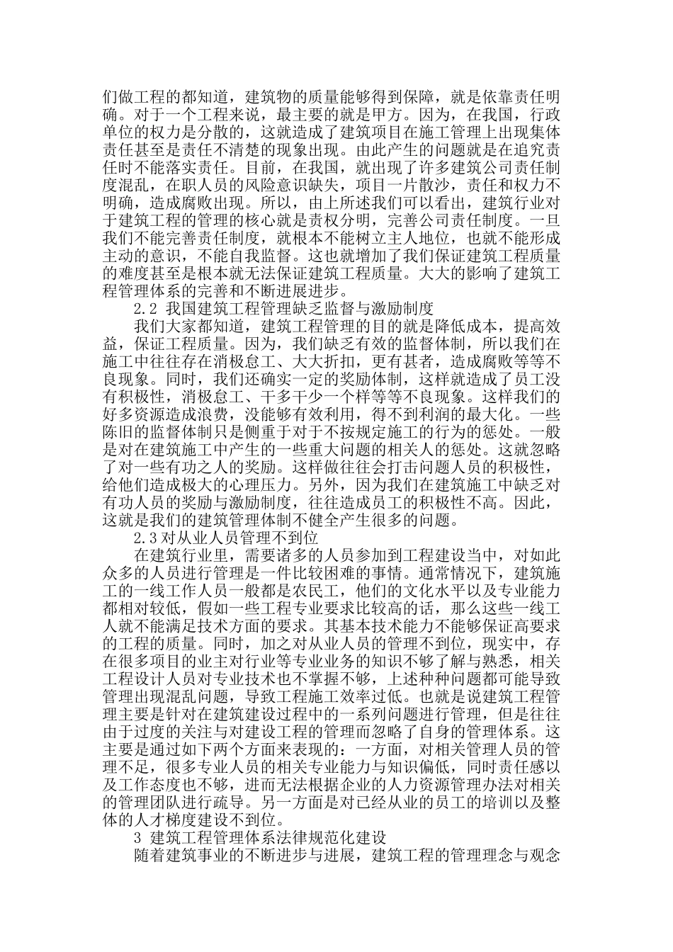 试论建筑工程管理不足与规范化措施_第2页