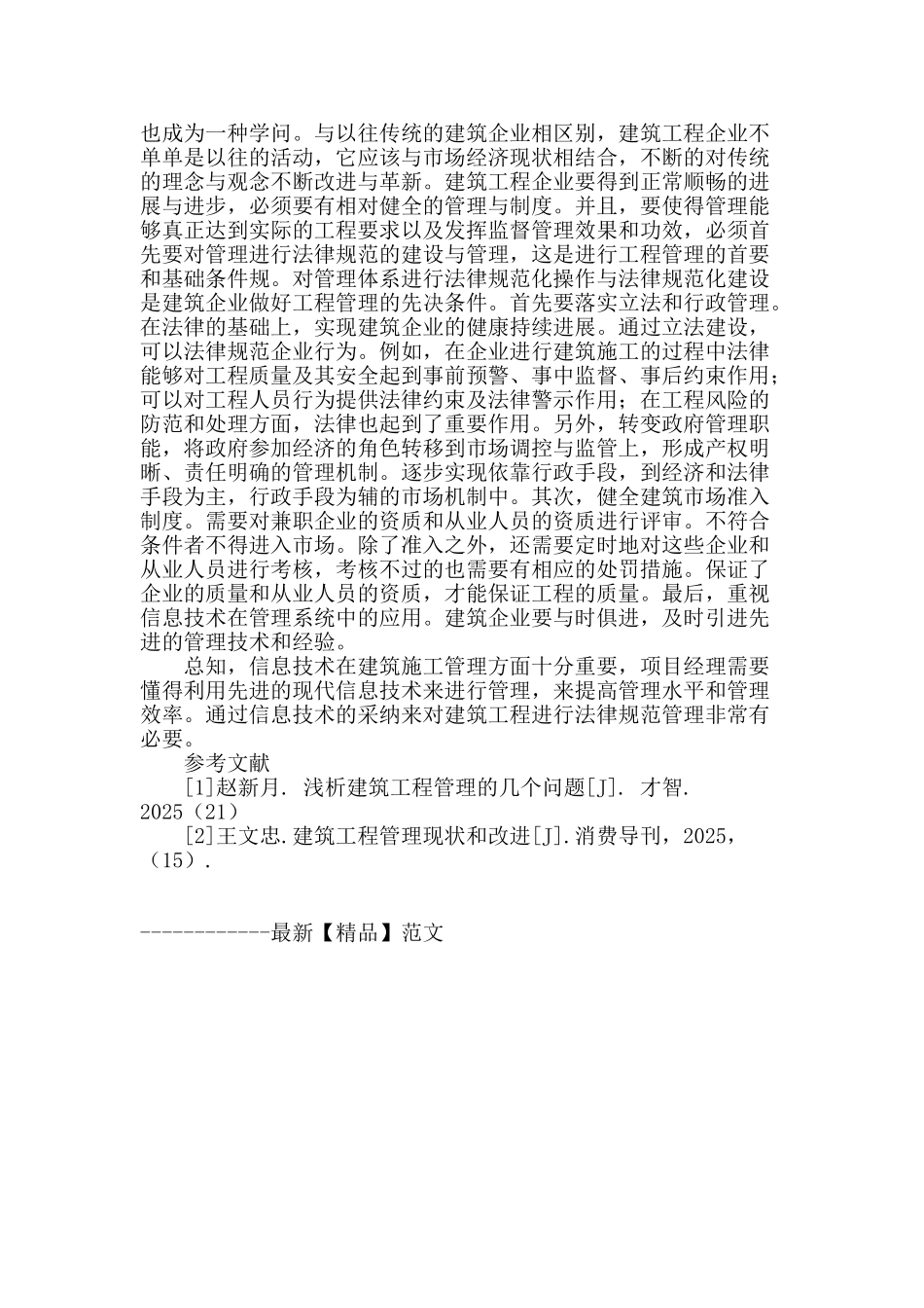 试论建筑工程管理不足与规范化措施_第3页