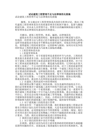试论建筑工程管理不足与规范化措施