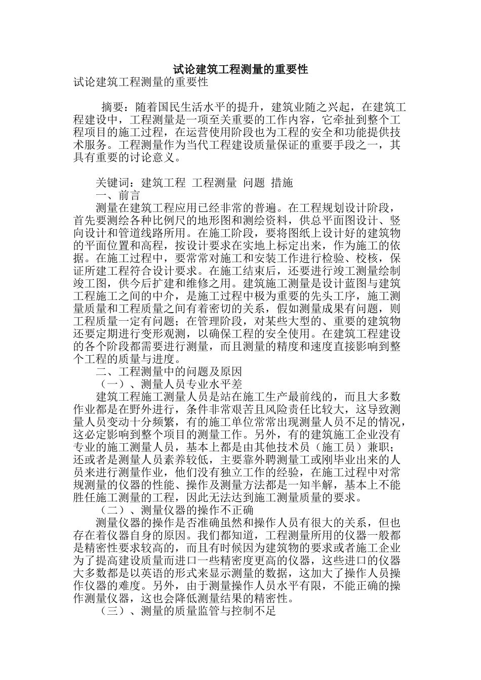 试论建筑工程测量的重要性_第1页