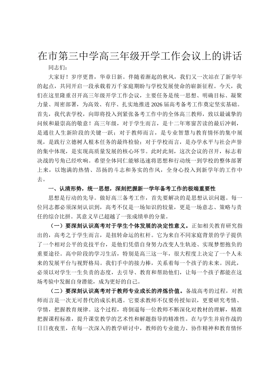 在市第三中学高三年级开学工作会议上的讲话_第1页