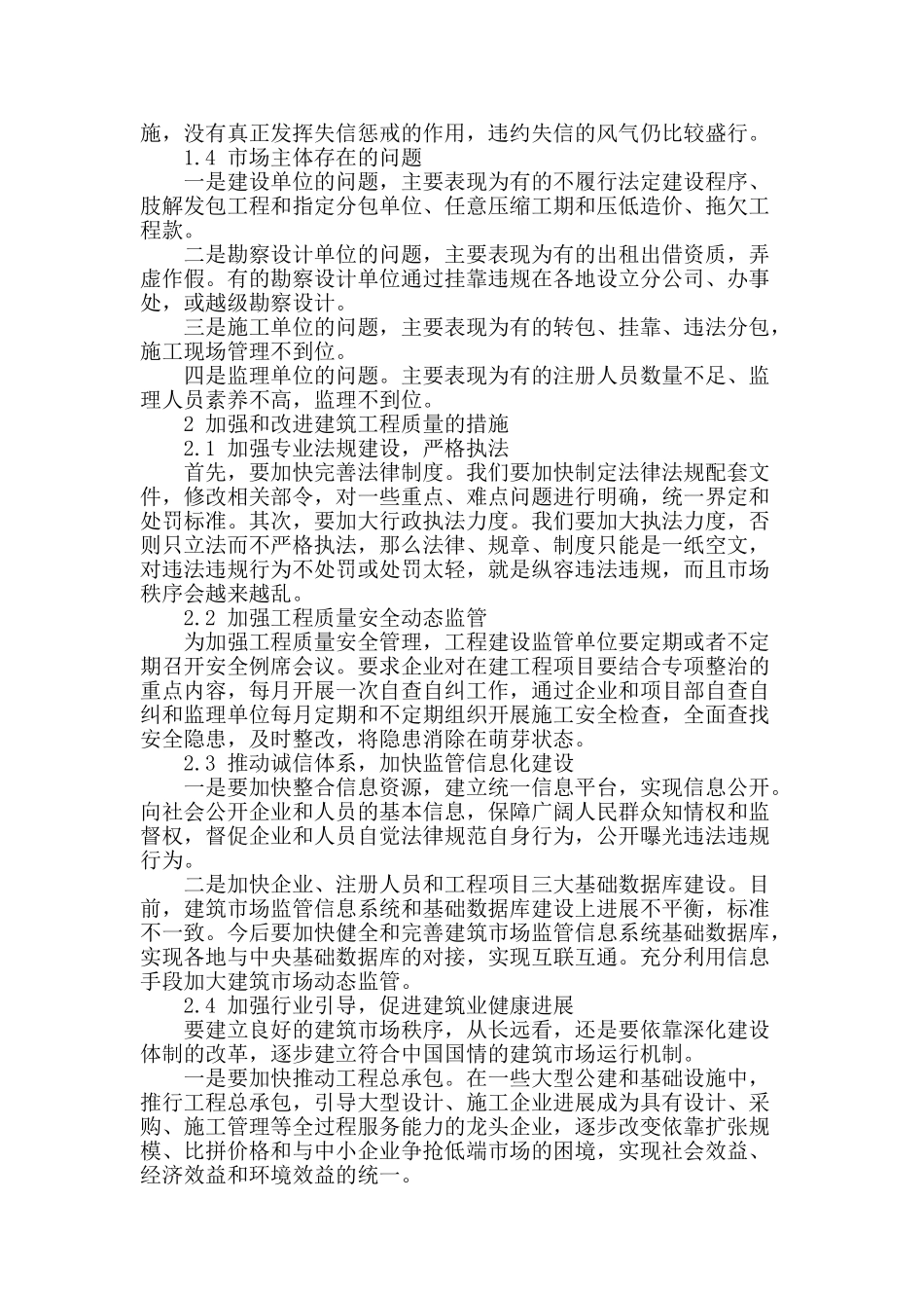 试论建筑工程质量管理_第2页