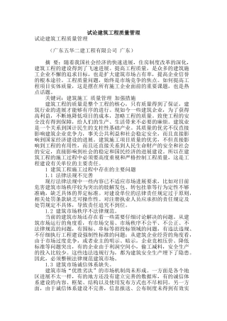 试论建筑工程质量管理