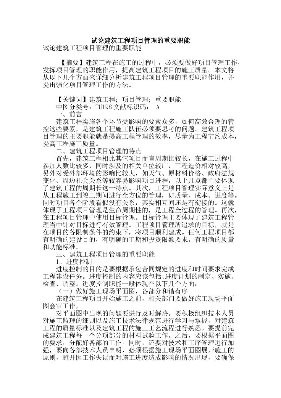 试论建筑工程项目管理的重要职能_第1页