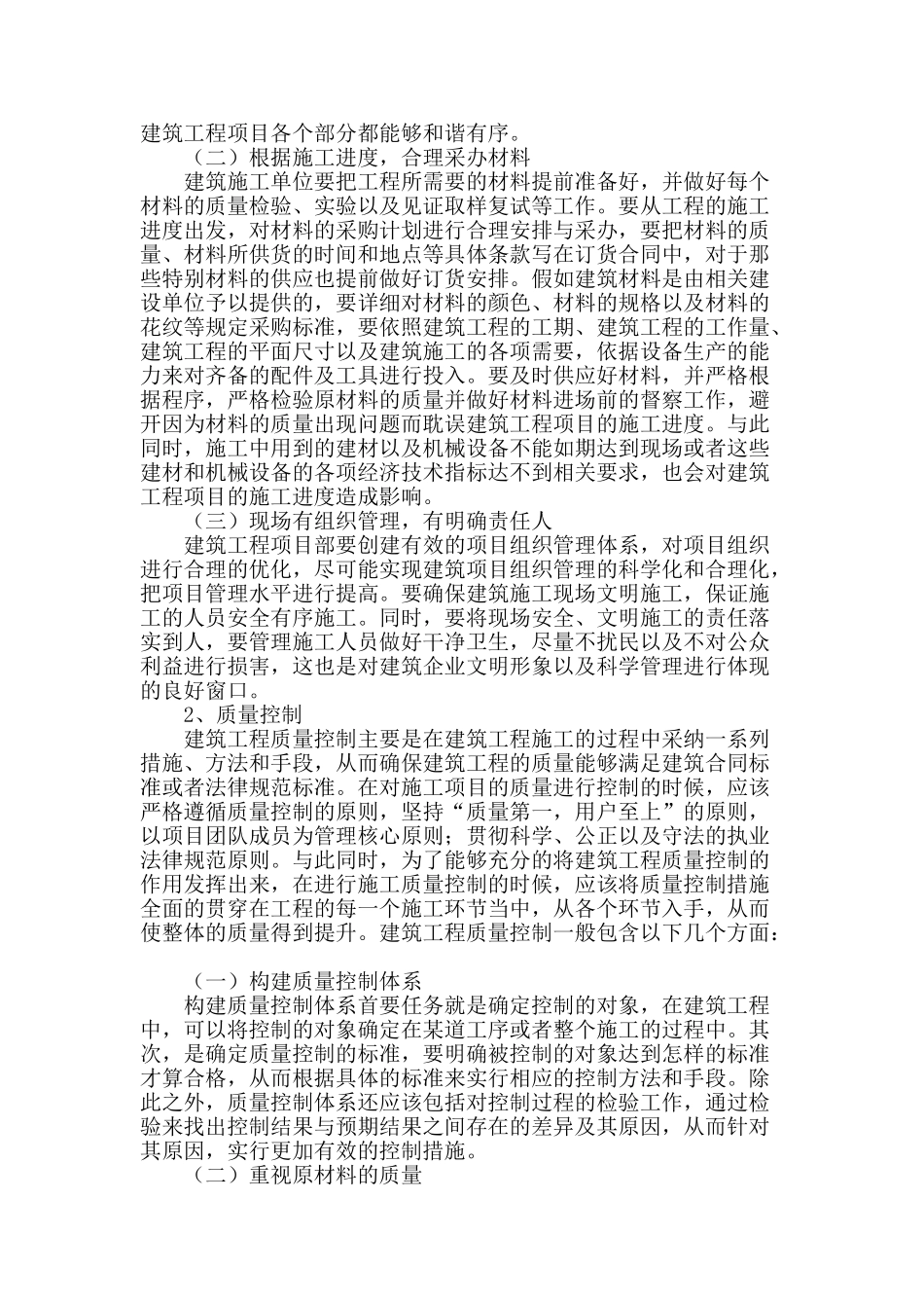 试论建筑工程项目管理的重要职能_第2页