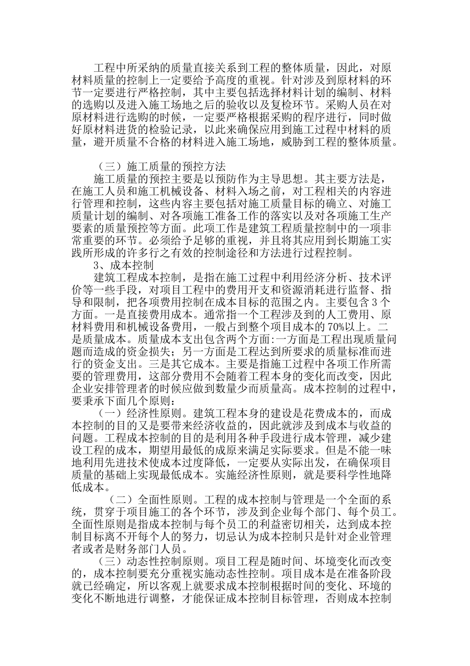 试论建筑工程项目管理的重要职能_第3页