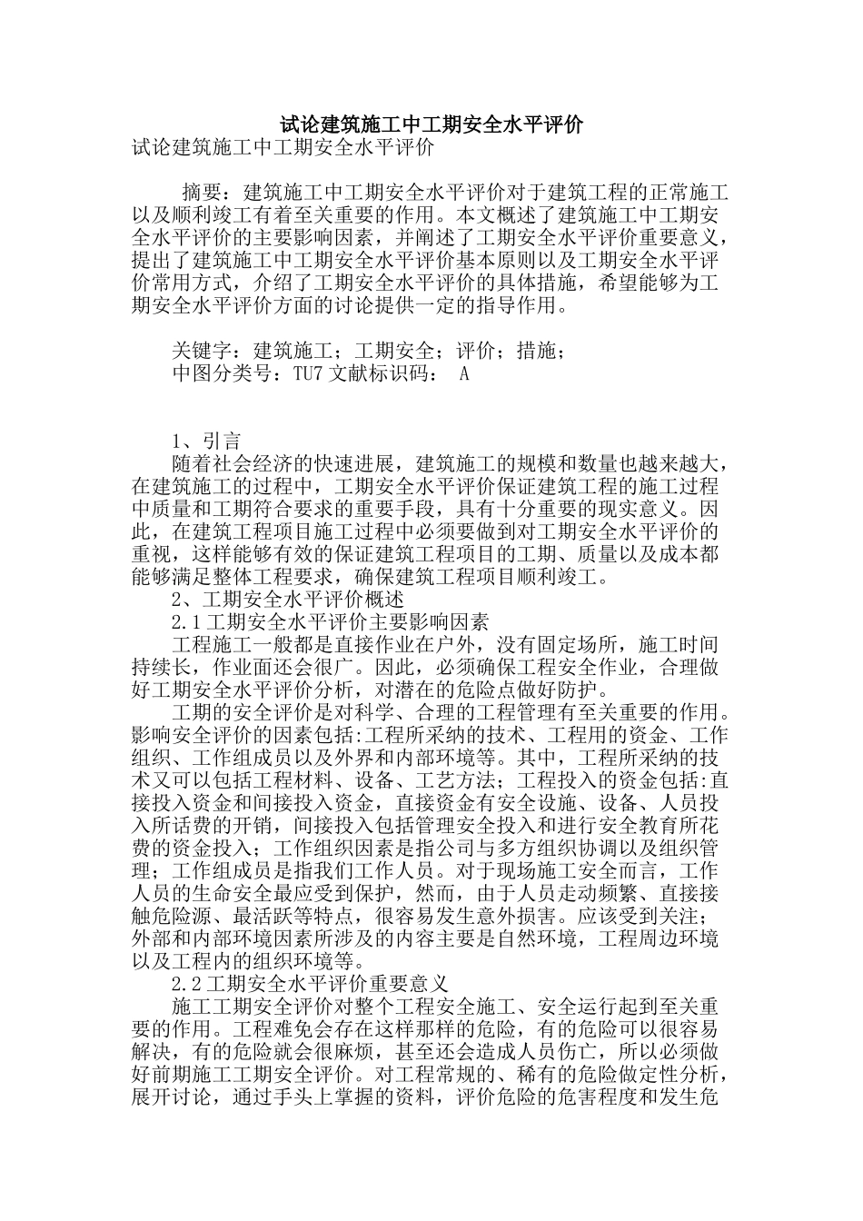 试论建筑施工中工期安全水平评价_第1页