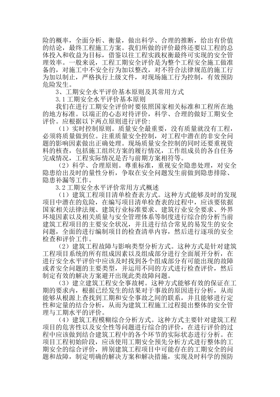 试论建筑施工中工期安全水平评价_第2页