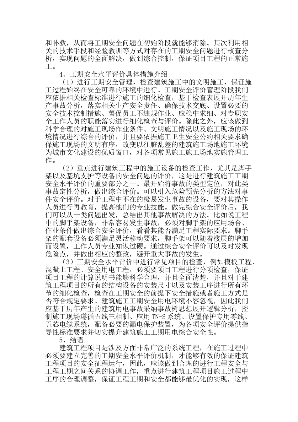 试论建筑施工中工期安全水平评价_第3页