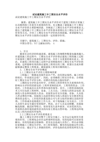 试论建筑施工中工期安全水平评价