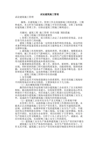 试论建筑施工管理